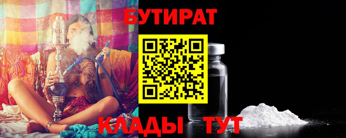 Бутират  Вход с VPN  Нововоронеж  БУТИРАТ 1.4BDO 